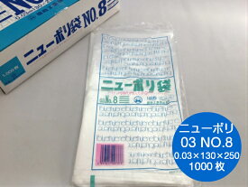 【5%OFF】ニューポリ袋 03 No.8　0.03×130×250mm 【1000枚】 ニューポリ ポリ袋 福助工業 ポリ 袋 透明 8 0.03 130×250 福助 食品衛生法規格基準適合品 ビニール ビニール袋 業務用 プロ 包装 平袋 保存 収納 保管 日本製