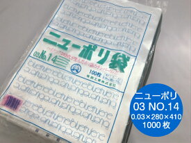 ニューポリ袋 03 No.14　0.03×280×410mm 【1000枚】 ポリ袋 福助工業 ポリ 袋 ニューポリ 透明 14 0.03 280×410 福助 食品衛生法規格基準適合品 ビニール ビニール袋 業務用 プロ 包装 平袋 保存 収納 保管 日本製