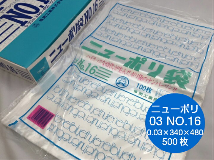 楽天市場】ポリ袋 ニューポリ袋 03 No.16 0.03×340×480mm 【500枚 
