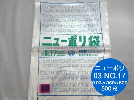 【5%OFF】ニューポリ袋 03 No.17　0.03×360×500mm 【500枚】 ニューポリ ポリ袋 福助工業 ポリ 袋 17 0.03 360×500 透明 福助 食品衛生法規格基準適合品 ビニール ビニール袋 業務用 プロ 包装 平袋 保存 収納 保管 日本製