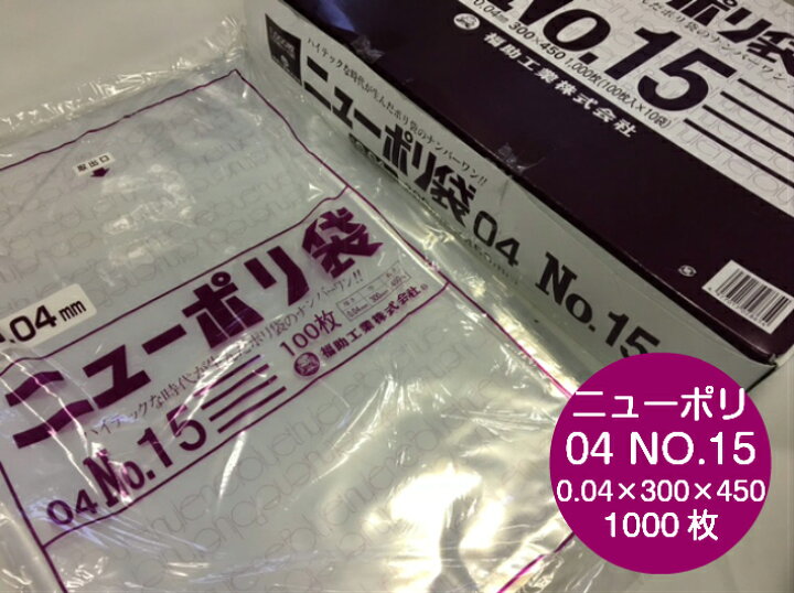 楽天市場】ポリ袋 ニューポリ袋 04 No.15 0.04×280×410 mm【1000枚 