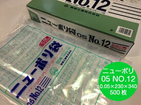 ニューポリ袋 05 No.12 0.05×230×340 mm【500枚】 ニューポリ ポリ袋 福助工業 ポリ 透明 厚手 袋 0.05 漬物 冷凍 粉末 冷凍 液体 固形 工業部品 水産物 米粉 こんにゃく 食品 お肉 精肉 魚 鮮魚 12 230×340 福助 日本製