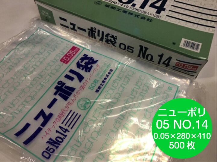 楽天市場】ポリ袋 ニューポリ袋 05 No.14 0.05×280×410 mm【500枚 
