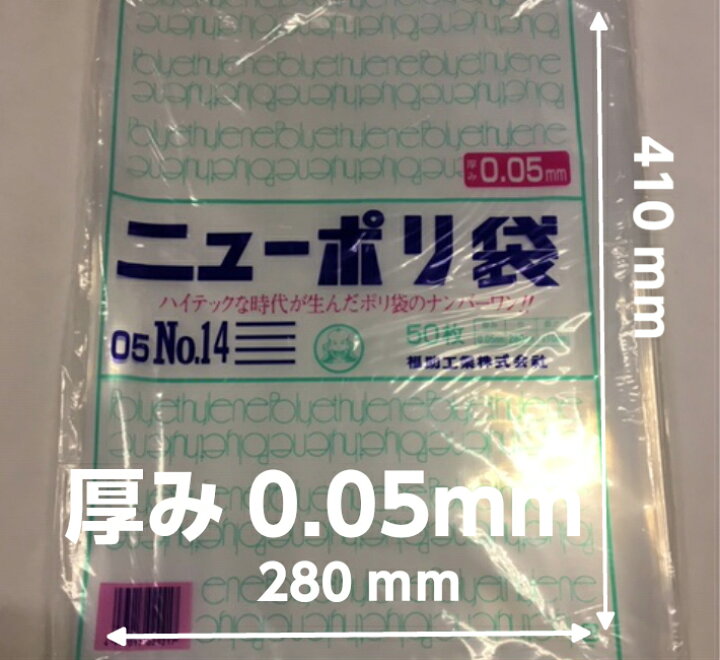 楽天市場】ポリ袋 ニューポリ袋 05 No.14 0.05×280×410 mm【500枚 