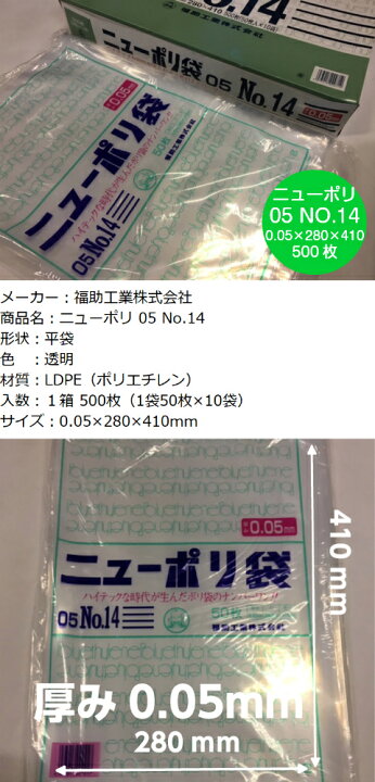 楽天市場】ポリ袋 ニューポリ袋 05 No.14 0.05×280×410 mm【500枚 