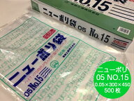 ポリ袋 ニューポリ袋 05 No.15 0.05×300×450 mm【500枚】 ニューポリ 福助工業 ポリ 透明 厚手 袋 0.05…