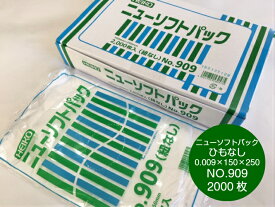 【紐なし】ニューソフトパック NO.909 0.009×150×250mm 【2000枚】 シモジマ （領収書対応可能）半透明 ポリ袋 薄手 HD 0.009 150×250 NO.9 9 ニューソフト パック 袋 生ごみ ナチュラル 9号 業務用 プロ 平袋 薄い 野菜 パック ビニール ビニール袋