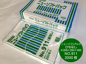 【紐なし】ニューソフトパック NO.911 0.009×200×300mm 【2000枚】 シモジマ （領収書対応可能）半透明 ポリ袋 薄手 HD 0.009 200×300 NO.11 11ニューソフト パック 袋 生ごみ ナチュラル 11号 業務用 プロ 平袋 薄い 野菜 パック ビニール ビニール袋