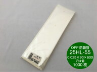 OPP ハイパーボードン 25HL-55 【4穴】 0.025×90×600mm 【1000枚】 信和 (領収書対応可能） 防曇袋 野…