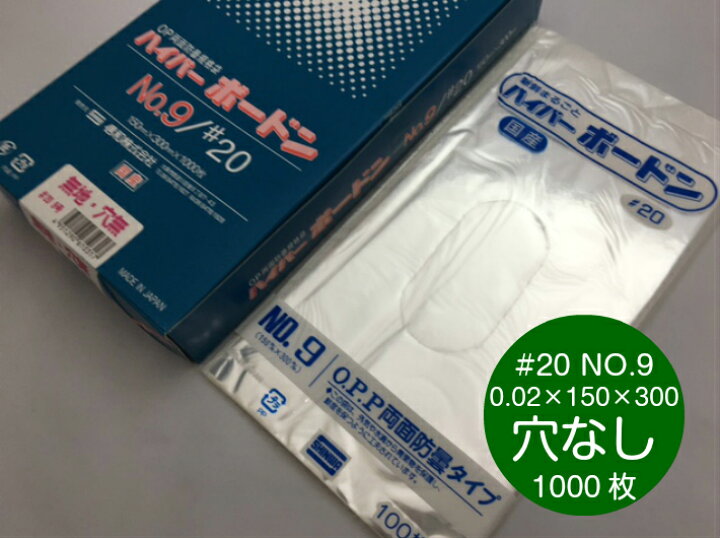 楽天市場】【穴なし】 OPP ハイパーボードン #20 NO.9 【1000枚】 0.02 