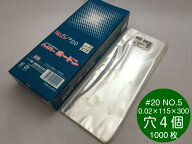 OPP ハイパーボードン #20 NO.5【4穴】 0.02×115×300mm 【1000枚】 プラマークあり 信和 防曇袋 野菜袋…