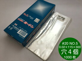 OPP ハイパーボードン #20 NO.5【4穴】 0.02×115×300mm 【1000枚】 プラマークあり 信和 防曇袋 野菜袋 出荷袋 OPP ボードン 0.02 115×300 アスパラ