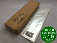 ハイパーボードン #20 20H-20【4穴】 0.02×90×350mm 【1000枚】プラマーク有 信和 防曇袋 野菜袋 出荷…