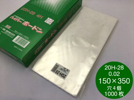 OPP ハイパーボードン 20H-28 【4穴】 0.02×150×350mm 【1000枚】 プラマークなし 信和　領収書対応可能 防曇袋 野菜袋 出荷袋 ズッキーニ きゅうり 5本 0.02 150×350