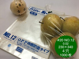 OPP ハイパーボードン #20 NO.12 【4穴】 0.02×230×340mm 【1000枚】 信和 （プラマークなし）防曇袋 野菜袋 出荷袋 OPP ボードン 曇りにくい 鮮度 新鮮 なす 梨 枝豆 生産者 農家 直売所 スーパー 販売 0.02 230×340