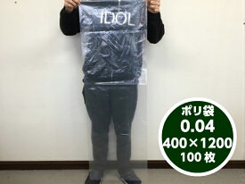 【オリジナル】ポリ袋 0.04×400×1200mm 【100枚】 長物 ポリ 厚手 厚い 新巻鮭 新巻 鮭 切り身 マグロ 冷凍 大根 ゴボウ 持ち運び 釣り堀 捕獲 0.04 400×1200 錦鯉 ビニール ビニール袋 業務用 プロ 包装 平袋 保存 収納 保管 日本製