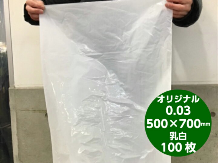 楽天市場】【オリジナル】ポリ袋 乳白 0.03×500×700mm 【100枚】 領収 