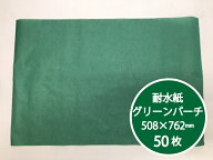 保鮮紙 グリーンパーチ 緑 1/2 508×762mm 50枚入 27.1g/m2 1箱 グリーン パーチ ペーパー 紙 業務用 パ…