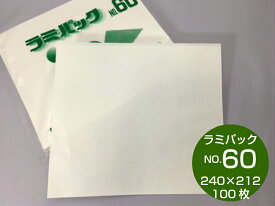 【5%OFF】ラミパック NO.60 【100枚】巾240×長さ212mm 片艶晒クラフト紙60g/LD20μ 福助工業 福助 ラミネート 惣菜 天ぷら コロッケ 食肉 精肉