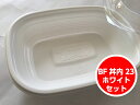 【セット】BF 丼内 23 ホワイト セット【50枚】206×147×45mm【レンジOK】 弁当箱 テイクアウト容器 シーピー化成 業務用 プロ 宅配 デリバリー レンジ 学園祭 文化祭 弁当 容器 使い捨て テイクアウト 料理 お持ち帰り おしゃれ 使い捨て食器 使い捨て皿 器