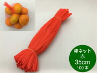 棒ネット ネトロン 35cm 赤 長さ 35cm 100本 信和 (領収書対応可能） みかん 果物 野菜 アミ ネット 網 …