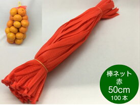 棒ネット ネトロン 50cm 赤 長さ 50cm 100本 信和 (領収書対応可能） 棒ネット みかん 果物 野菜 アミ ネット 網 50