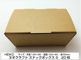 ネオクラフトボックス スナックボックス S 天面135×95／底面120×80／高50mm【20枚】未晒クラフト紙＋内側耐油加工 シモジマ 紙 クラフト 環境 容器 パック 使い捨て テイクアウト お持ち帰り 揚げ物 店舗用 業務用 出前 宅配 デリバリー 紙容器