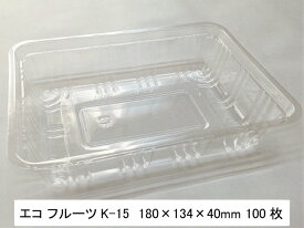 フルーツケース K-15 【100枚】180×134×40mm リスパック A-PET　(領収書対応可能）果樹 果物 容器 透明 フルーツ ケース プラスチック いちご 苺 ぶどう さくらんぼ ふきのとう