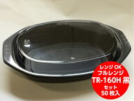 【セット】TR-160H 黒 セット【50枚】146×218×39(12)mm テイクアウト容器 福助工業 弁当箱 容器 電子レ…