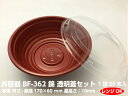 【セット】丼容器 BF-362 錦 透明蓋 セット【50枚】直径170×60mm シーピー化成 【レンジOK】 弁当箱 テイクアウト容器 丼 どんぶり 容器 パック 使い捨て テイクアウト お持ち帰り 嵌合 キーマカレー かつ丼 天丼 BF362 おしゃれ 使い捨て食器 使い捨て皿