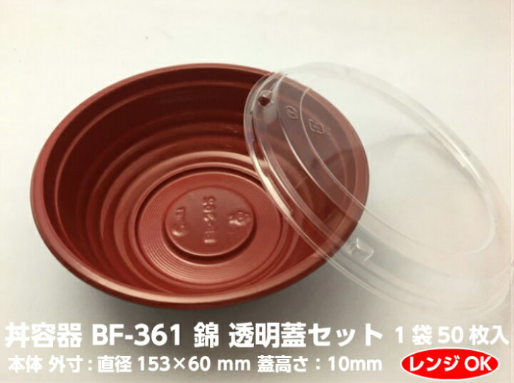 楽天市場】【セット】丼容器 BF-361 錦 透明蓋 セット【50枚】直径153 