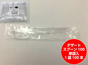 デザートスプーン 100 単袋入 長さ 98mm 【100入】 中央化学 透明 プラスチック 袋入 包装 使い捨て テイクアウト お待ち帰り デザート ヨーグルト アイス 試食用 イベント 衛生的 個包装 ※袋に