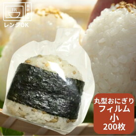 丸型 おにぎり 小【200枚入】 サイズ:高140×底幅150mm 【ゆうパケット対応(4袋まで)】領収書対応可能おにぎり おむすび 袋 フィルム おにぎり袋 ふくろ 業務用 具 おしゃれ 使い捨て食器 使い捨て皿 器