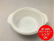【セット】BF-385 ホワイト 透明蓋 セット【50枚】178×152×53mm シーピー化成 【レンジOK】 テイクアウ…