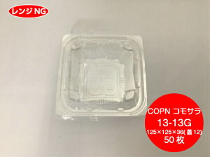 �y�Z�b�g�zCOPN �R���T�� 13-13G �Z�b�g�y50���z���a125×125×36(�W12)mm�@�V�[�s�[���� �y�����WNG�z�e�C�N�A�E�g�e�� �T���_ �Е� �y�� ���� �e�� �g���̂� �e�C�N�A�E�g �X�[�p�[ ������ �Ɩ��p 