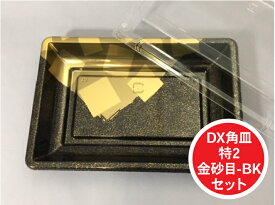 【セット】DX 角皿 特2 金砂目 BK セット 外寸:320×224×30(蓋高36)mm 25枚入 プラスチック容器 使い捨て テイクアウト お刺身 お寿司 刺身 寿司 盛り合わせ テイクアウト容器 業務用 プロ用 文化祭 学園祭 デリバリー 宅配 おしゃれ 使い捨て食器 使い捨て皿 器