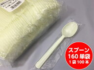 スプーン 160 単袋入 長さ 160mm 100入 中央化学 プラスチック 袋入 包装 使い捨て テイクアウト お待ち…