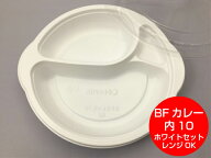 お取り寄せ【セット】BF カレー内 10 ホワイト 透明蓋 セット【50枚】 250×232×38mm（蓋12mm） 弁当箱 …