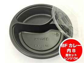 【セット】BF カレー内 8 黒 透明蓋 セット【50枚】 直径212×42mm（蓋15mm） 弁当箱 シーピー化成 CP化成 テイクアウト容器 ルー約260cc ごはん約310g BFカレー 業務用 プロ用 文化祭 学園祭 デリバリー 宅配 おしゃれ 使い捨て食器 使い捨て皿 器