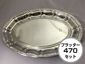 【セット】DX プラッター 470 セット【20枚】470×330×高28(蓋63)mm オードブル皿 仕切なし 【色: シルバー 】 テイクアウト クリスマス 正月 使い捨て ホテル 年末年始 宅飲み おせち 中央化学 皿 容器 お持ち帰り 年末 サイズ 銀 業務用 デリバリー 宅配