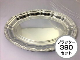 【セット】DX プラッター 390 セット オードブル皿 仕切なし 【20枚】390×275×高25(蓋62)mm【色: シルバー 】 テイクアウト クリスマス 正月 使い捨て ホテル 年末年始 宅飲み おせち 中央化学 皿 容器 お持ち帰り 年末 サイズ 銀 業務用 デリバリー 宅配