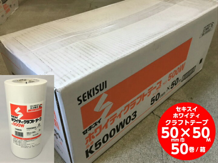 楽天市場】【ケース】セキスイ ホワイティ クラフトテープ 白 幅50mm  