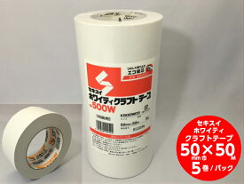 【5巻】セキスイ ホワイティ クラフトテープ 白 ホワイト 幅50mm×長50M巻 5巻入 クラフト 紙 テープ 粘着 梱包 荷造り 50×50 白箱 通販 5cm 包装 宅配 シュリンク 積水化学工業