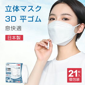 マスク 不織布 日本製 21枚 個包装 4層構造 99%遮断 立体マスク 大人用 やわらか不織布 3d 平ゴム PM2.5 ウイルス飛沫対策 花粉対策 レディース ふつうサイズ 家庭用 男女兼用 安心 安全 送料無料