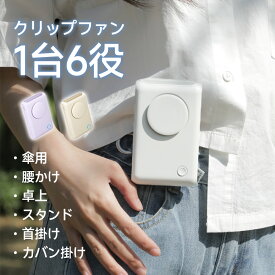 【クーポン+ポイントで2416円】「1台6役」日傘 扇風機 クリップ式 携帯扇風機 折りたたみ傘 クリップファン 6WAY 卓上扇風機 首掛け扇風機 腰かけ扇風機 ハンディファン 傘用 おしゃれ 軽量 USB 充電式 コンパクト 小型扇風機