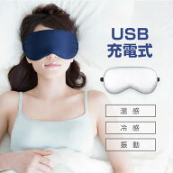 温熱 睡眠 ホットアイマスク リラックス USB充電式 目元癒し 目の疲れ解消 繰り返し使用 軽量 温感冷感 …