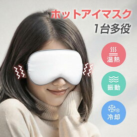 【クーポン+ポイントで最安2680円】【楽天スーパーセール】温感 アイマスク 冷感 振動 睡眠 ホットアイマスク リラックス USB充電式 温熱 目元癒し 目の疲れ解消 繰り返し使用 軽量 調節ベルト 遮光 健康 グッズ 15分自動オフ 男性 女性 プレゼント 手洗い可能 目元エステ