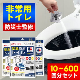 簡易トイレ「半永久保存 防災士監修」 非常用トイレセット 10~600回分 防災用品 防災グッズ 防災セット 10回分 非常用簡易トイレ 防臭袋 アウトドア 介護用 防災 携帯トイレ 台風 洪水 災害時 断水 簡単使用 長期保存