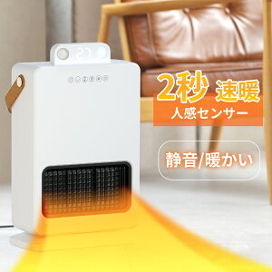 【500円クーポン+20倍ポイントで実質5244円】「2秒即暖&人感センサー付き」ヒーター 電気 セラミックヒーター セラミックファンヒーター 足元 ファンヒーター 最大1500W 3種類送風モード 自動