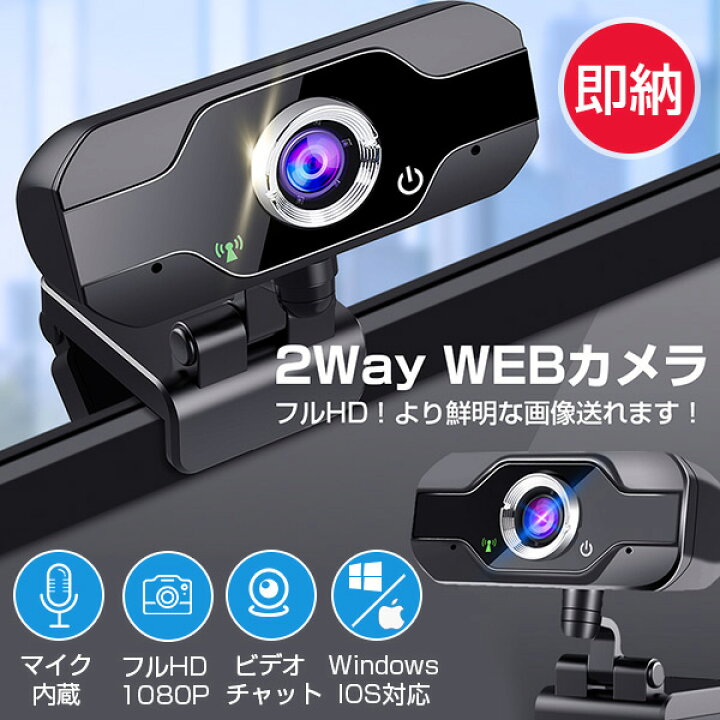 楽天市場 22新作 即納 Webカメラ 1080p マイク内蔵 在宅勤務 フルhd 自動光補正 ウェブカメラ 1 広角画角 500万画素 30fps Pcカメラ 広角 ドライバ不要 Usbカメラ 小型 軽量 ビデオ会議 テレワーク用カメラ オンライン授業 教育用 ゲーム実況 動画配信